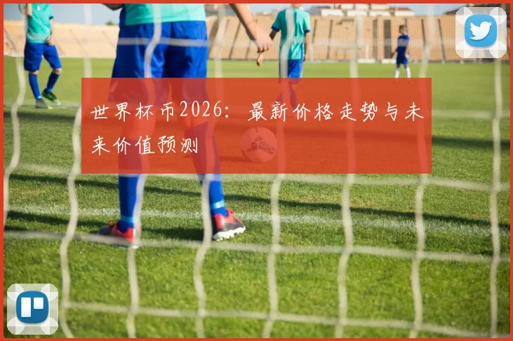 世界杯币2026：最新价格走势与未来价值预测