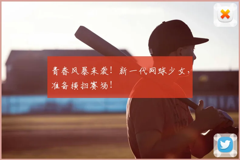 青春风暴来袭!新一代网球少女,准备横扫赛场!