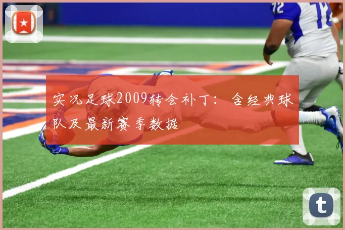 实况足球2009转会补丁:含经典球队及最新赛季数据