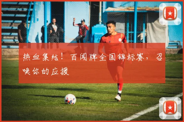 热血集结！百闻牌全国锦标赛，召唤你的应援