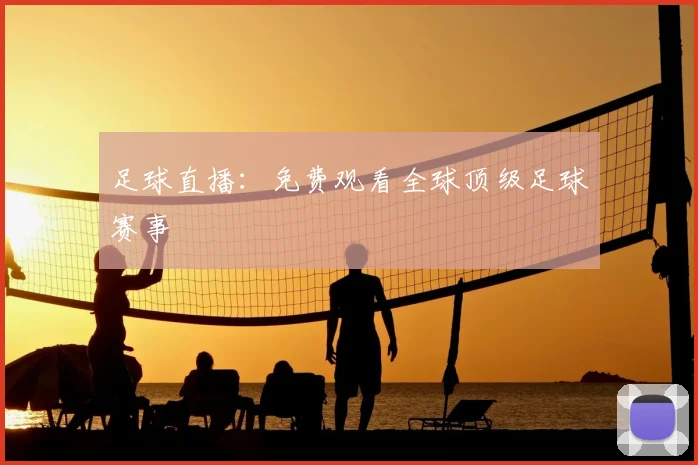 足球直播：免费观看全球顶级足球赛事