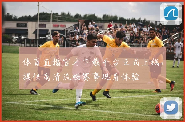 体育直播官方下载平台正式上线,提供高清流畅赛事观看体验