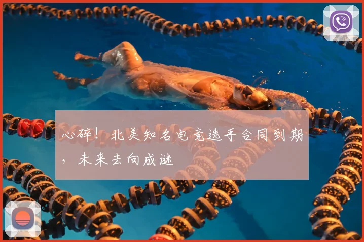 心碎！北美知名电竞选手合同到期，未来去向成谜