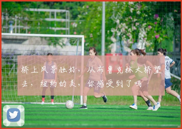 桥上风景独好,从布鲁克林大桥望去,纽约的美,你感受到了吗
