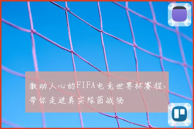 激动人心的FIFA电竞世界杯赛程,带你走进真实绿茵战场