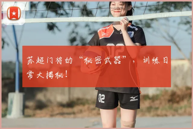 苏超门将的“秘密武器”，训练日常大揭秘！
