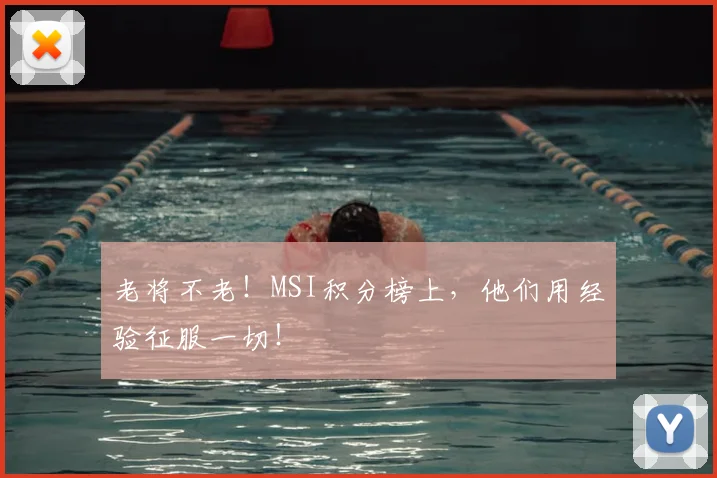 老将不老！MSI积分榜上，他们用经验征服一切！