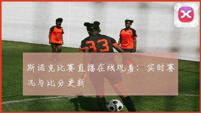 斯诺克比赛直播在线观看:实时赛况与比分更新