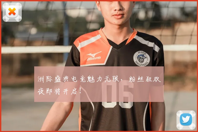 洲际盛典电竞魅力无限,粉丝狂欢夜即将开启!
