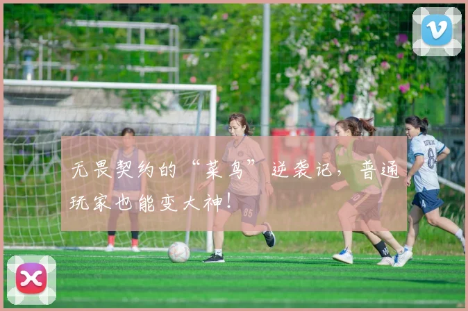无畏契约的“菜鸟”逆袭记，普通玩家也能变大神！