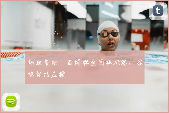 热血集结!百闻牌全国锦标赛,召唤你的应援