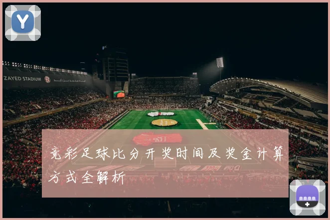 竞彩足球比分开奖时间及奖金计算方式全解析