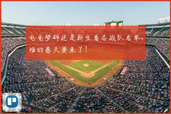 电竞梦碎还是新生看各战队名单，谁的春天要来了！