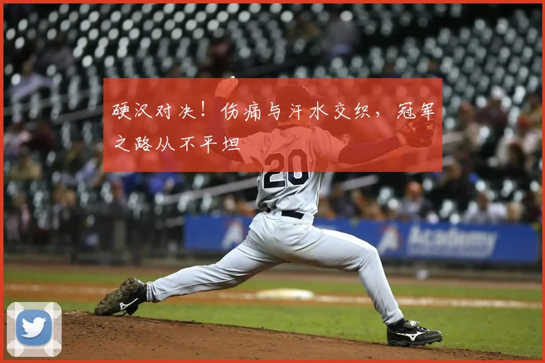 硬汉对决！伤痛与汗水交织，冠军之路从不平坦