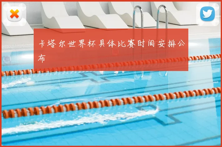 卡塔尔世界杯具体比赛时间安排公布