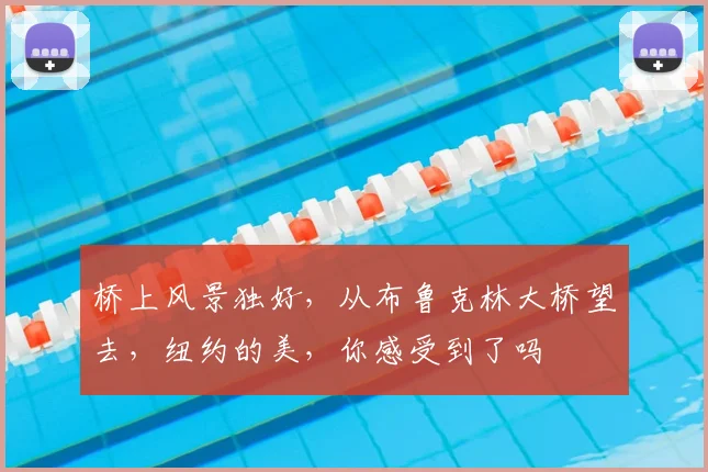 桥上风景独好，从布鲁克林大桥望去，纽约的美，你感受到了吗