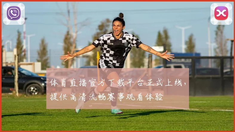 体育直播官方下载平台正式上线，提供高清流畅赛事观看体验