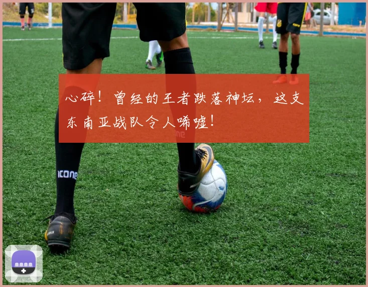 心碎！曾经的王者跌落神坛，这支东南亚战队令人唏嘘！
