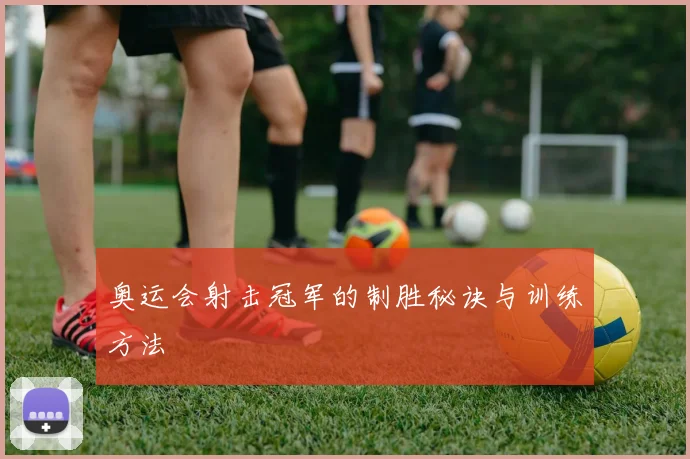 奥运会射击冠军的制胜秘诀与训练方法