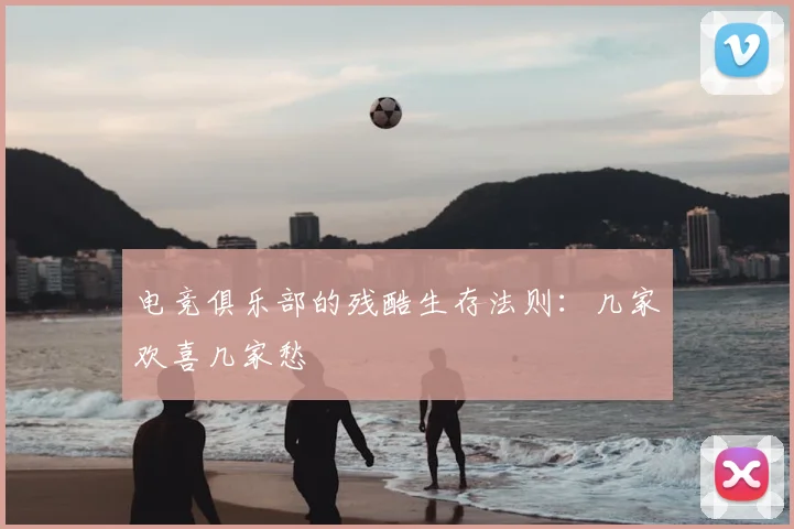 电竞俱乐部的残酷生存法则：几家欢喜几家愁