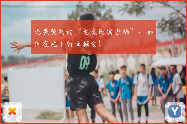 无畏契约的“电竞财富密码”，如何在这个行业掘金！