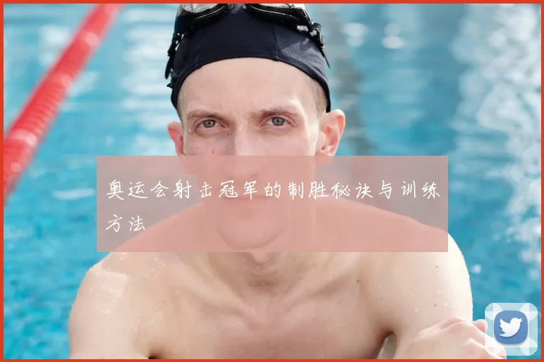 奥运会射击冠军的制胜秘诀与训练方法
