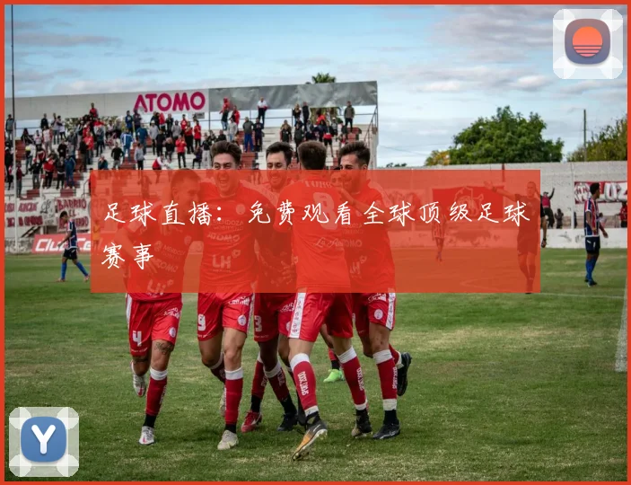 足球直播：免费观看全球顶级足球赛事