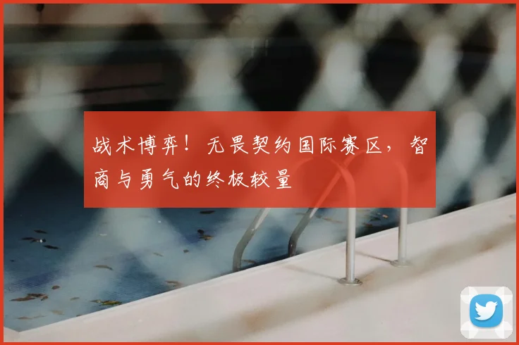 战术博弈!无畏契约国际赛区,智商与勇气的终极较量